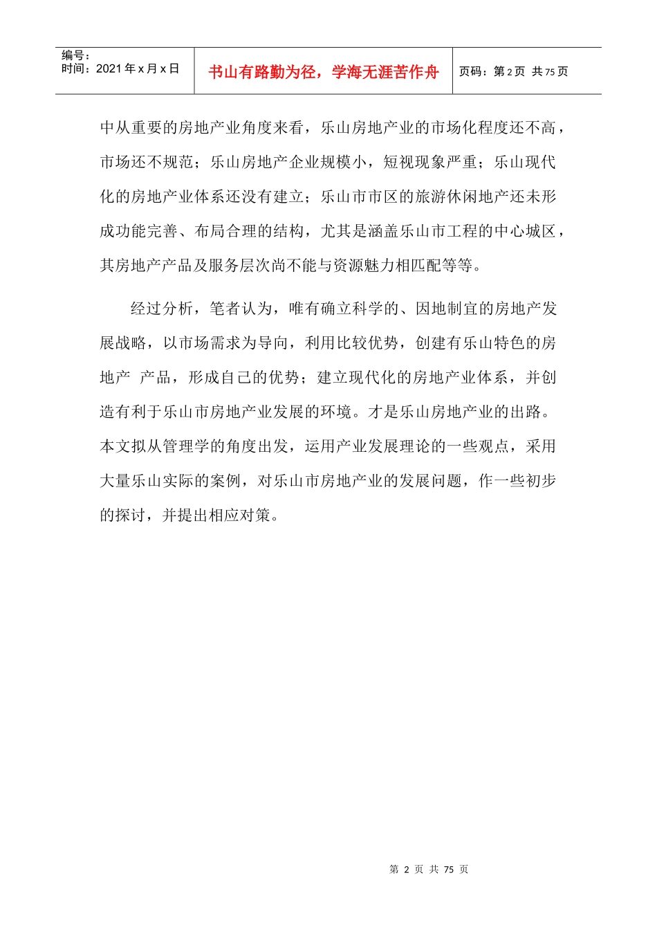 乐山房地产业的现状分析及发展对策探讨_第2页