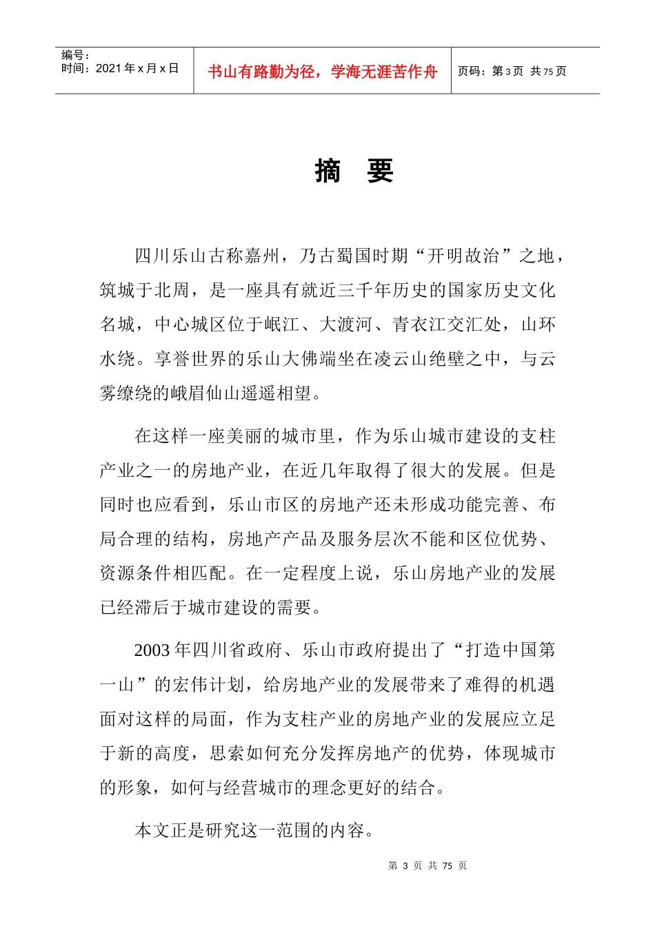 乐山房地产业的现状分析及发展对策探讨_第3页