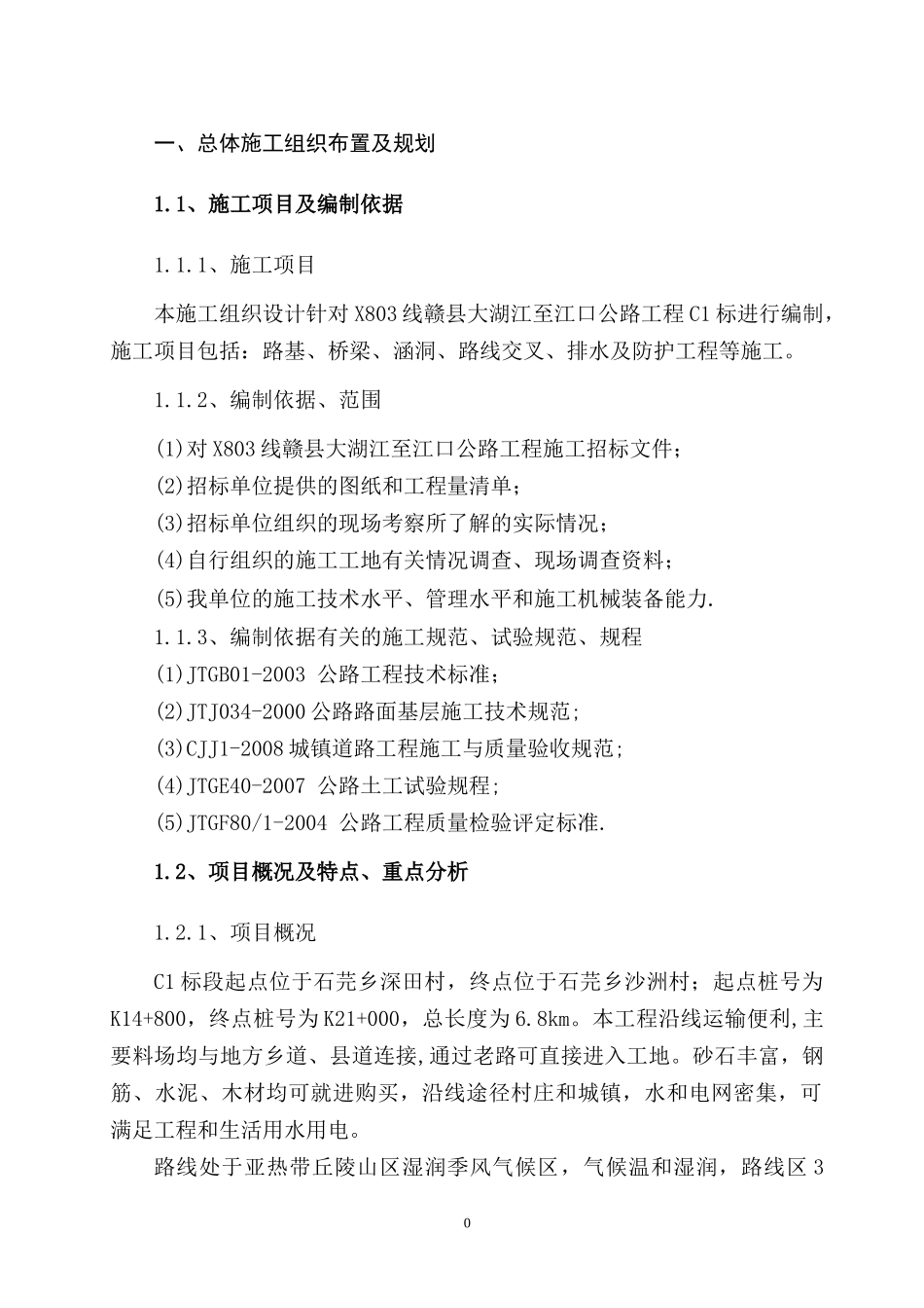 x803线赣县大湖江至江口公路工程C1标施工组织设计_第3页
