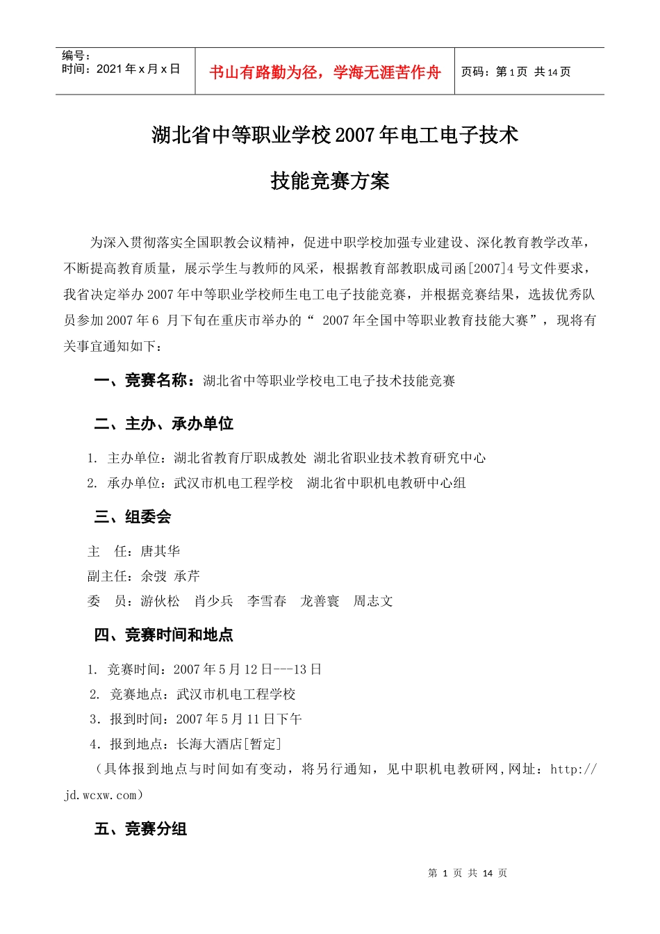 全国电工电子技术（机电一体化设备组装与调试）技能竞赛_第1页