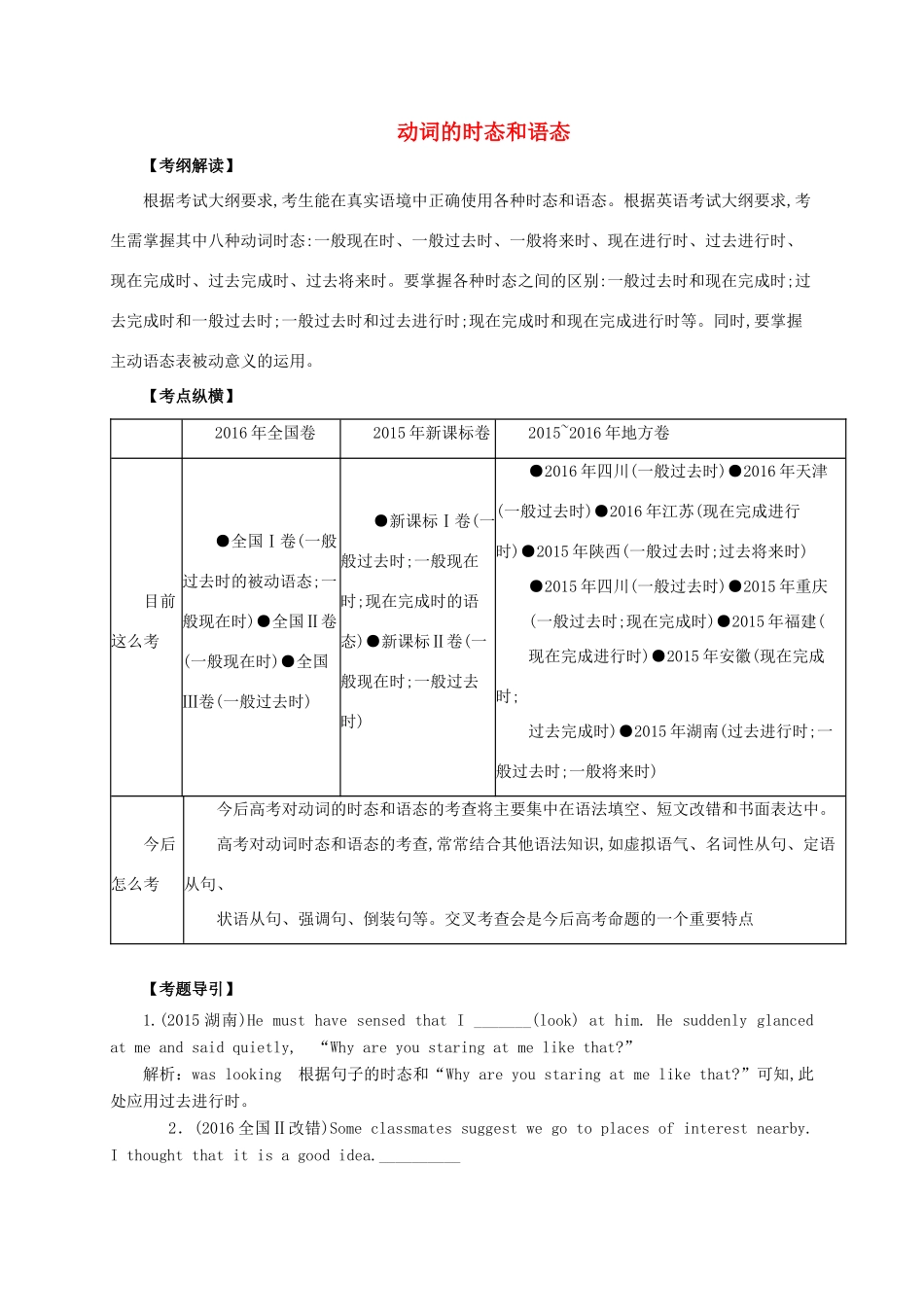 高考英语二轮专题复习 动词的时态和语态讲义-人教版高三全册英语教案_第1页