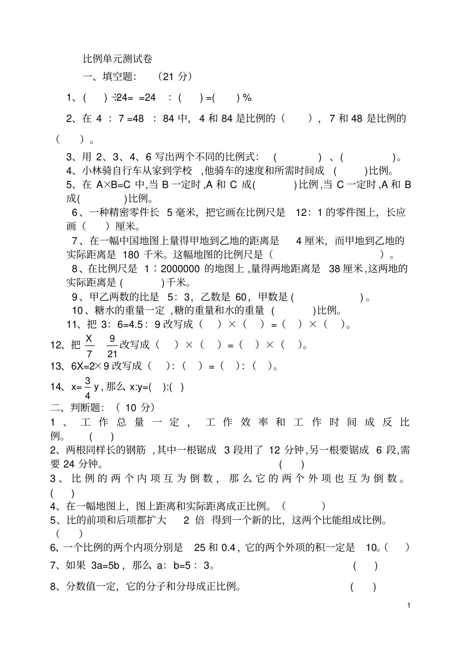 (完整版)比例单元测试卷_第1页