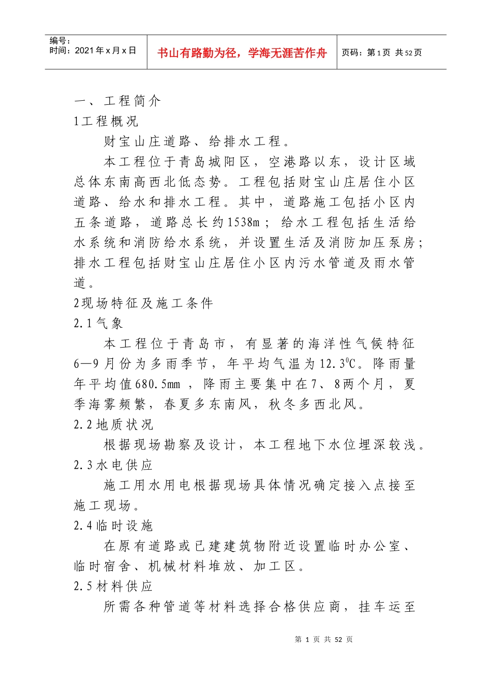 XX山庄小区市政配套工程施工组织设计_第1页