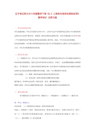 辽宁省辽阳九中八年级数学下册《6.5 三角形内角和定理的证明》教学设计 北师大版