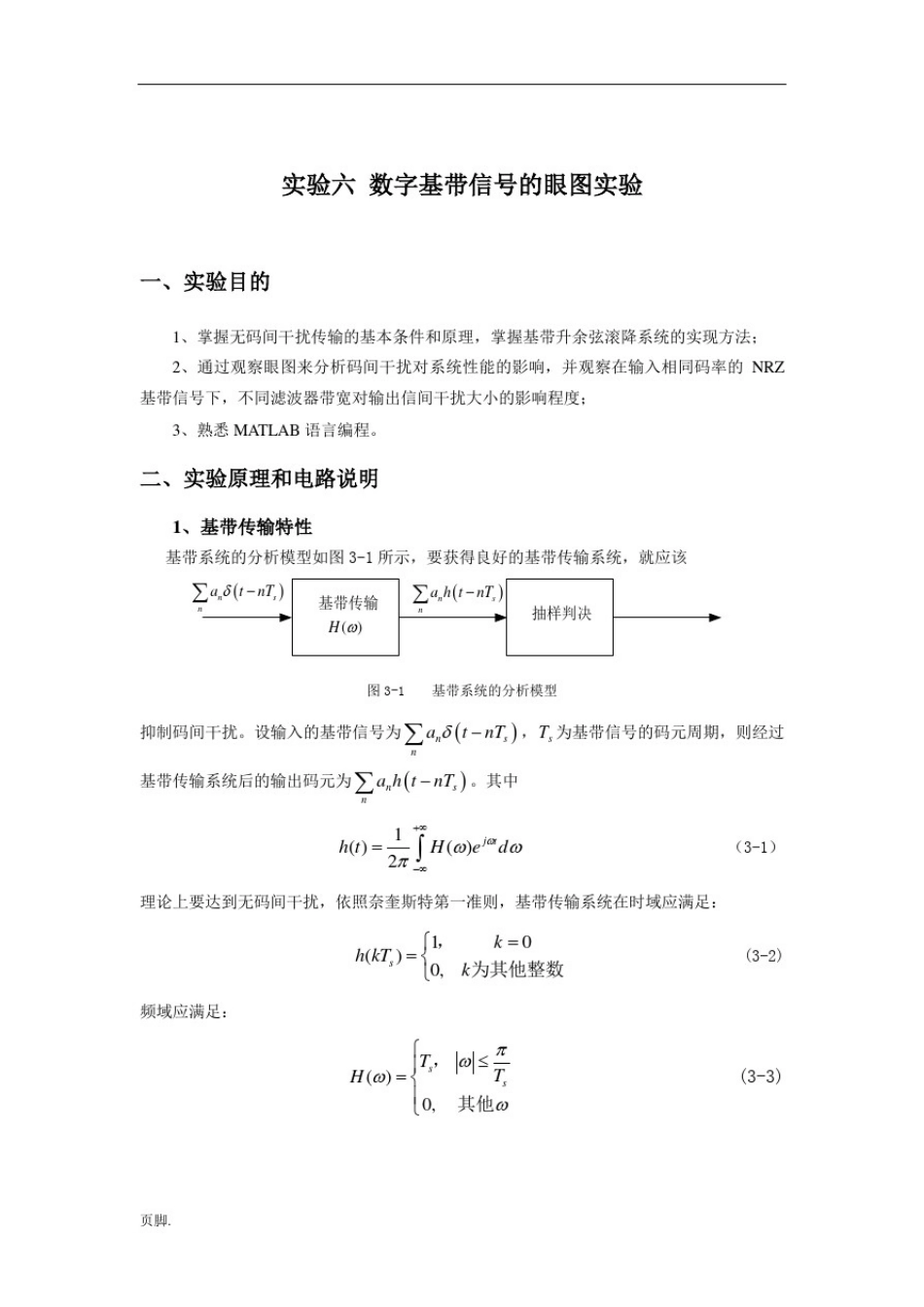 实验6.数字基带信号的眼图实验_第1页