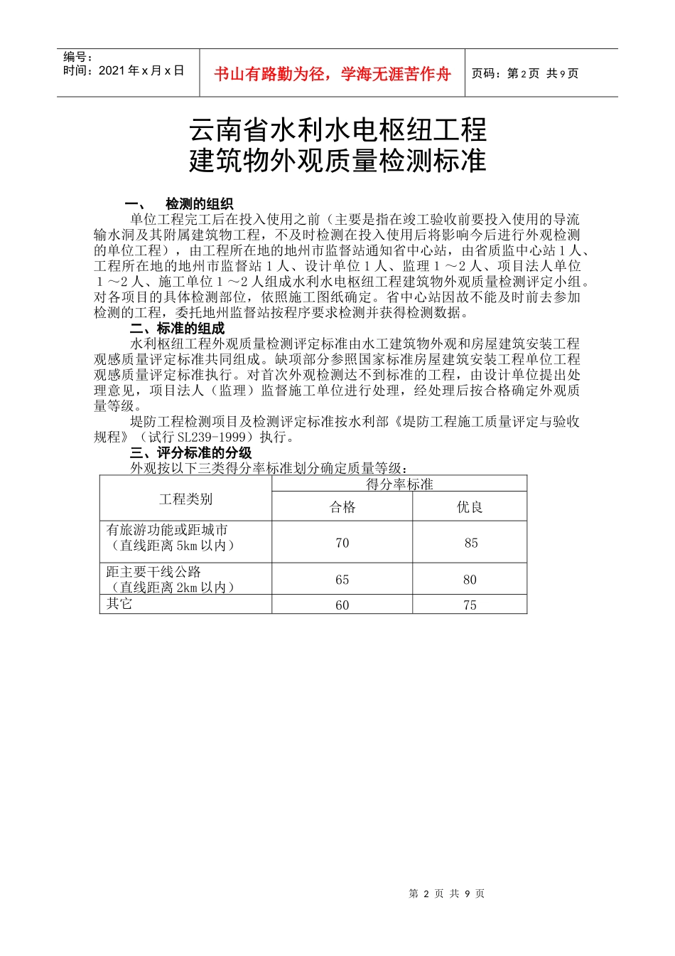 云南水利水电工程外观评定标准_第2页