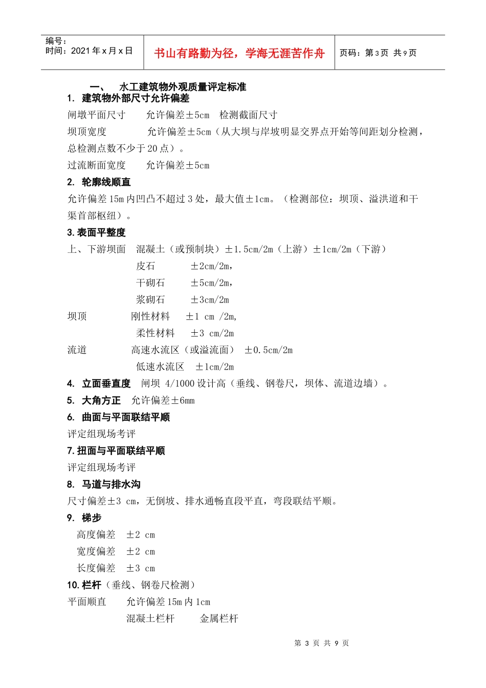 云南水利水电工程外观评定标准_第3页