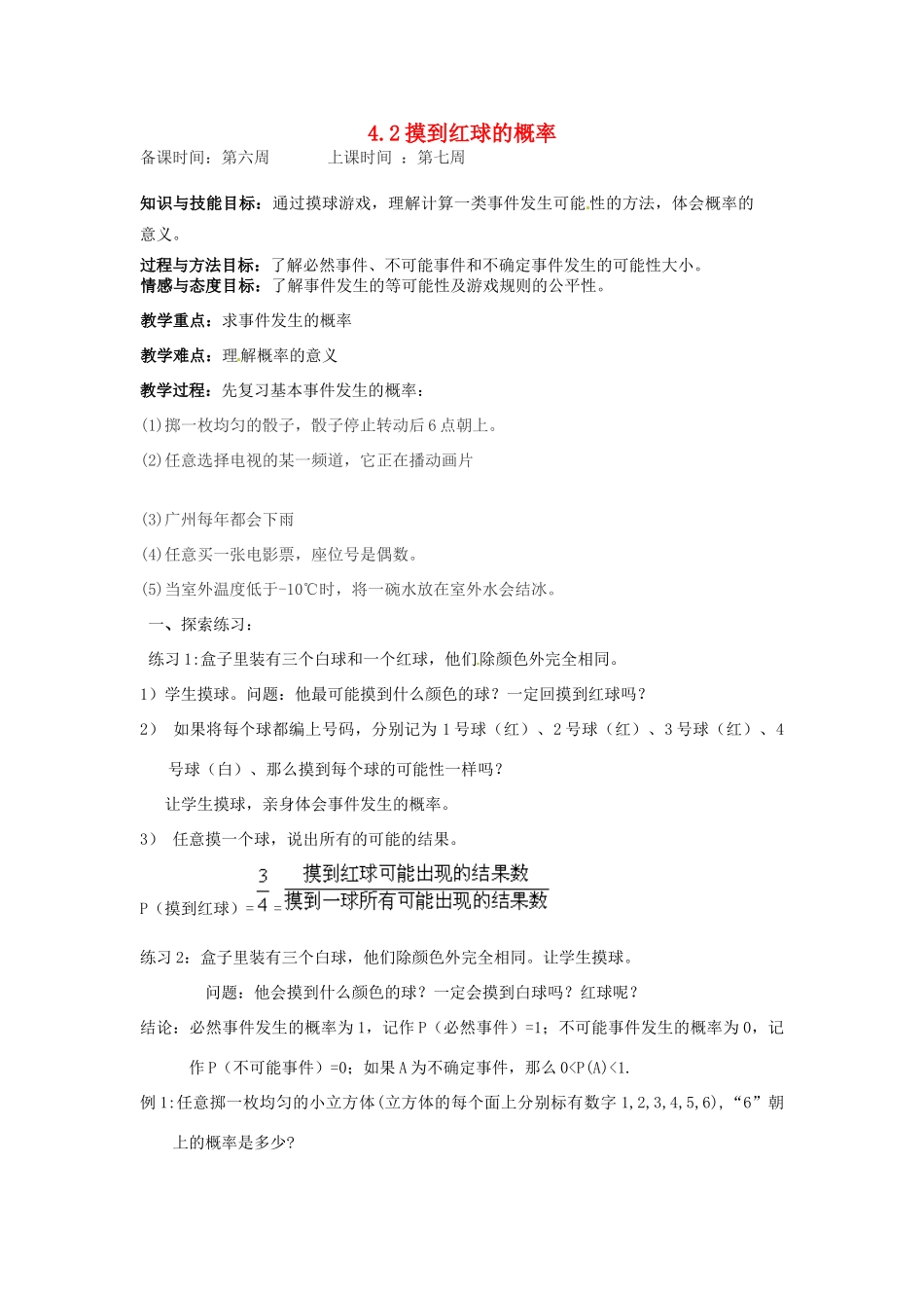 辽宁省丹东市七年级数学下册《摸到红球的概率》教案 北师大版_第1页