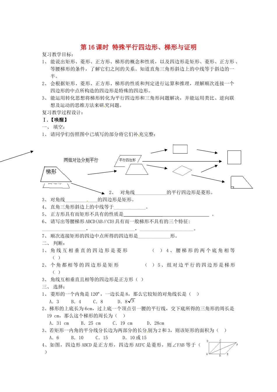 山东省日照市东港实验学校九年级数学总复习 第16课时 特殊平行四边形、梯形与证明教案 新人教版_第1页