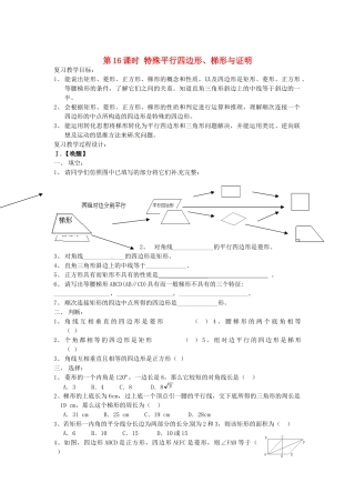 山东省日照市东港实验学校九年级数学总复习 第16课时 特殊平行四边形、梯形与证明教案 新人教版