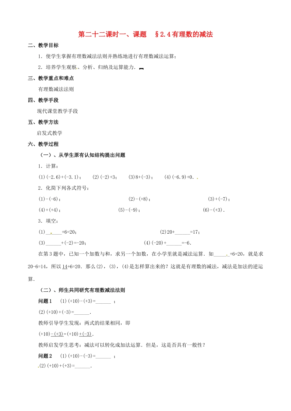 山东省临沐县青云镇中心中学七年级数学上册 第二章第4节有理数的加法（3）教案北师大版_第1页