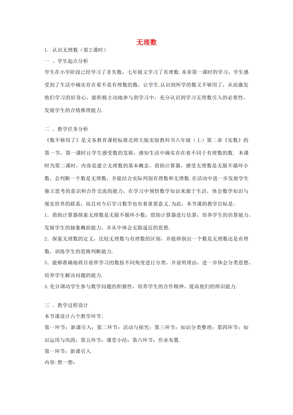 山东省龙口市诸由观镇诸由中学七年级数学上册 4.1 无理数（第2课时）教案 （新版）鲁教版五四制_第1页