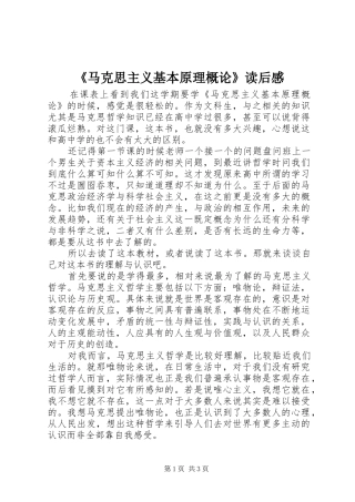 《马克思主义基本原理概论》读后感 