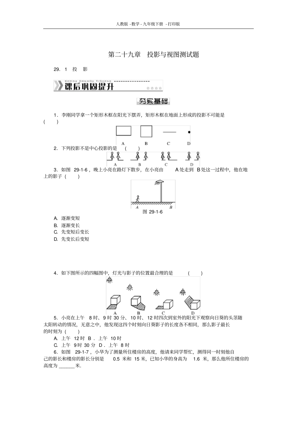 人教版-数学-九年级下册--第二十九章投影与视图测试题_第1页