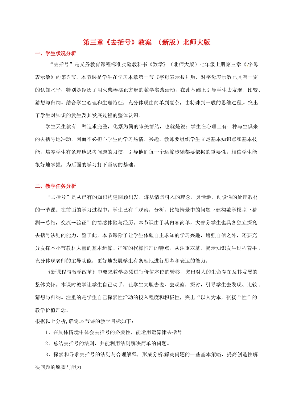 山东省胶南市大场镇中心中学七年级数学上册 第三章《去括号》教案 （新版）北师大版_第1页