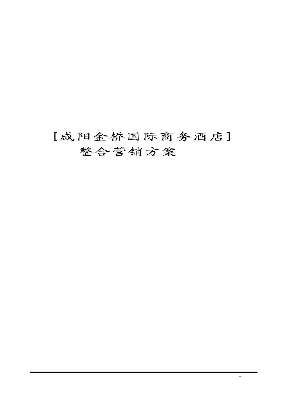 [咸阳金桥国际商务酒店]_第1页