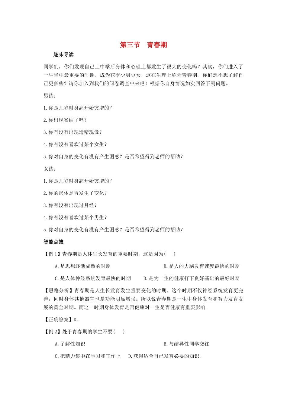 七年级生物下册 第4单元 第一章《人的由来》第三节《青春期》习题精选 （新版）新人教版_第1页