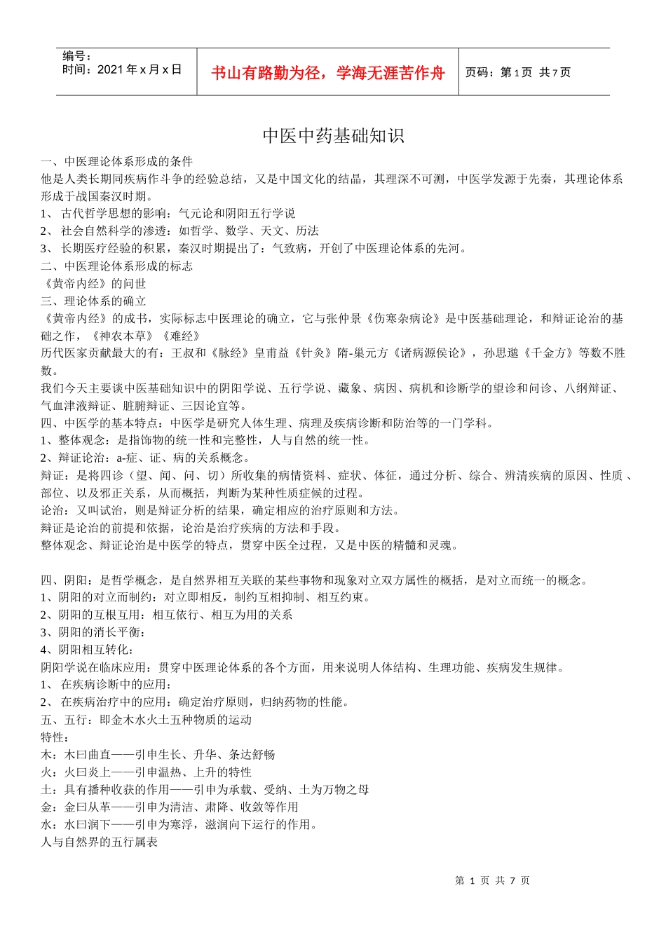 中医中药基础_第1页