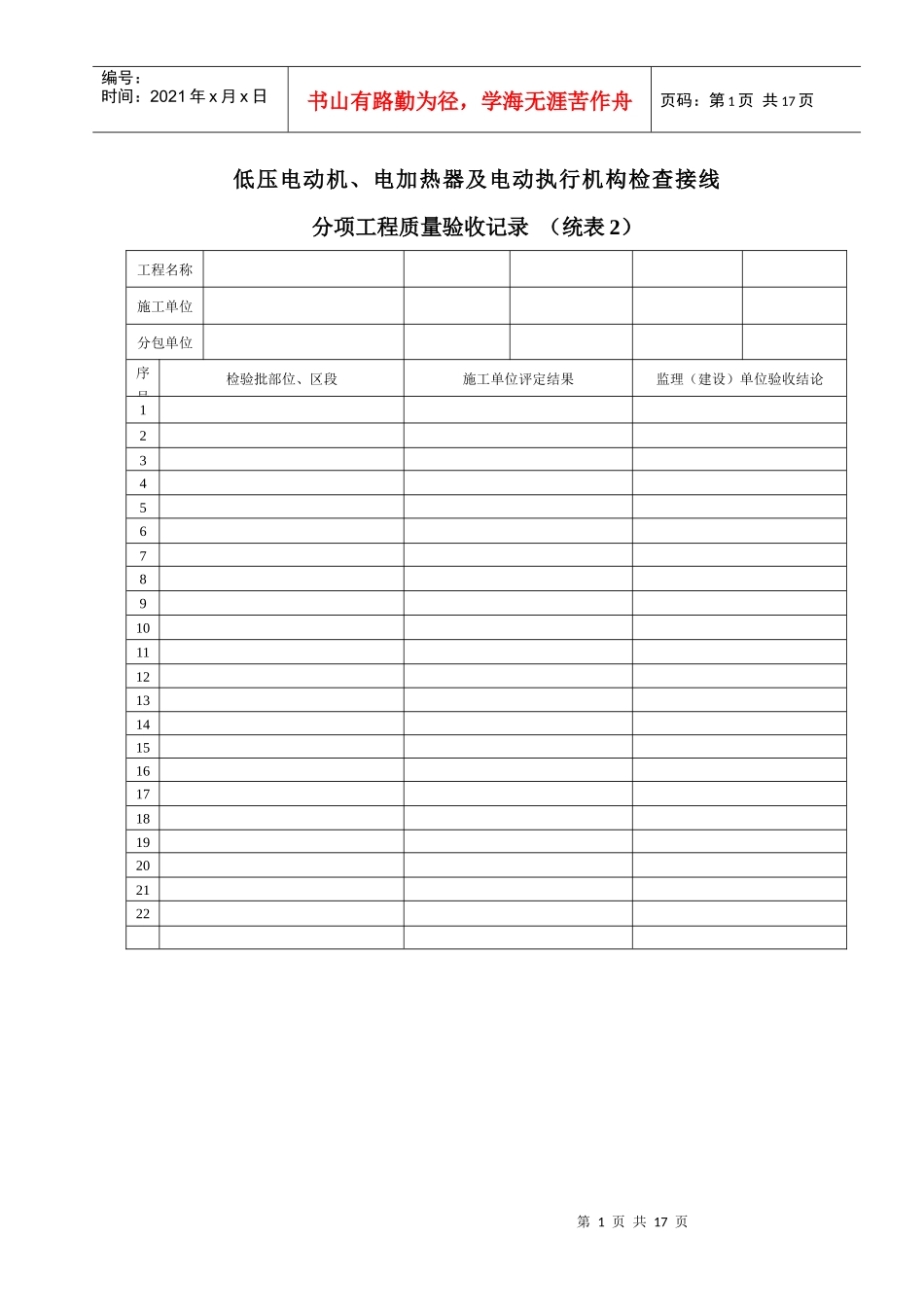 低压电动机、电加热器及电动执行机构检查接线分项工程质量验收记录_第1页
