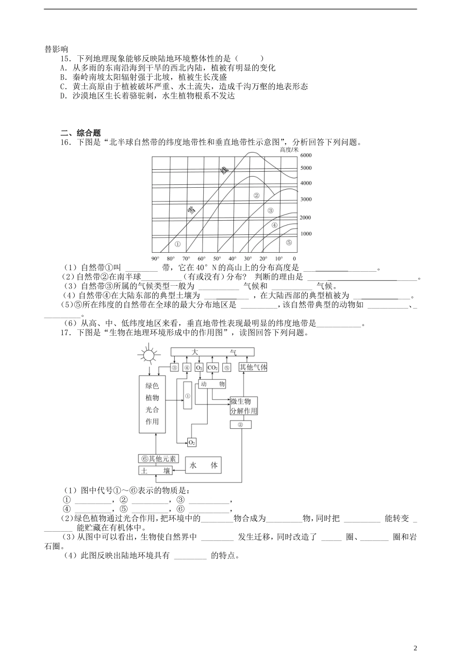 北京市大兴区第三中学高中地理《第五章 自然地理环境的整体性和差异性》练习题 新人教版必修1_第2页