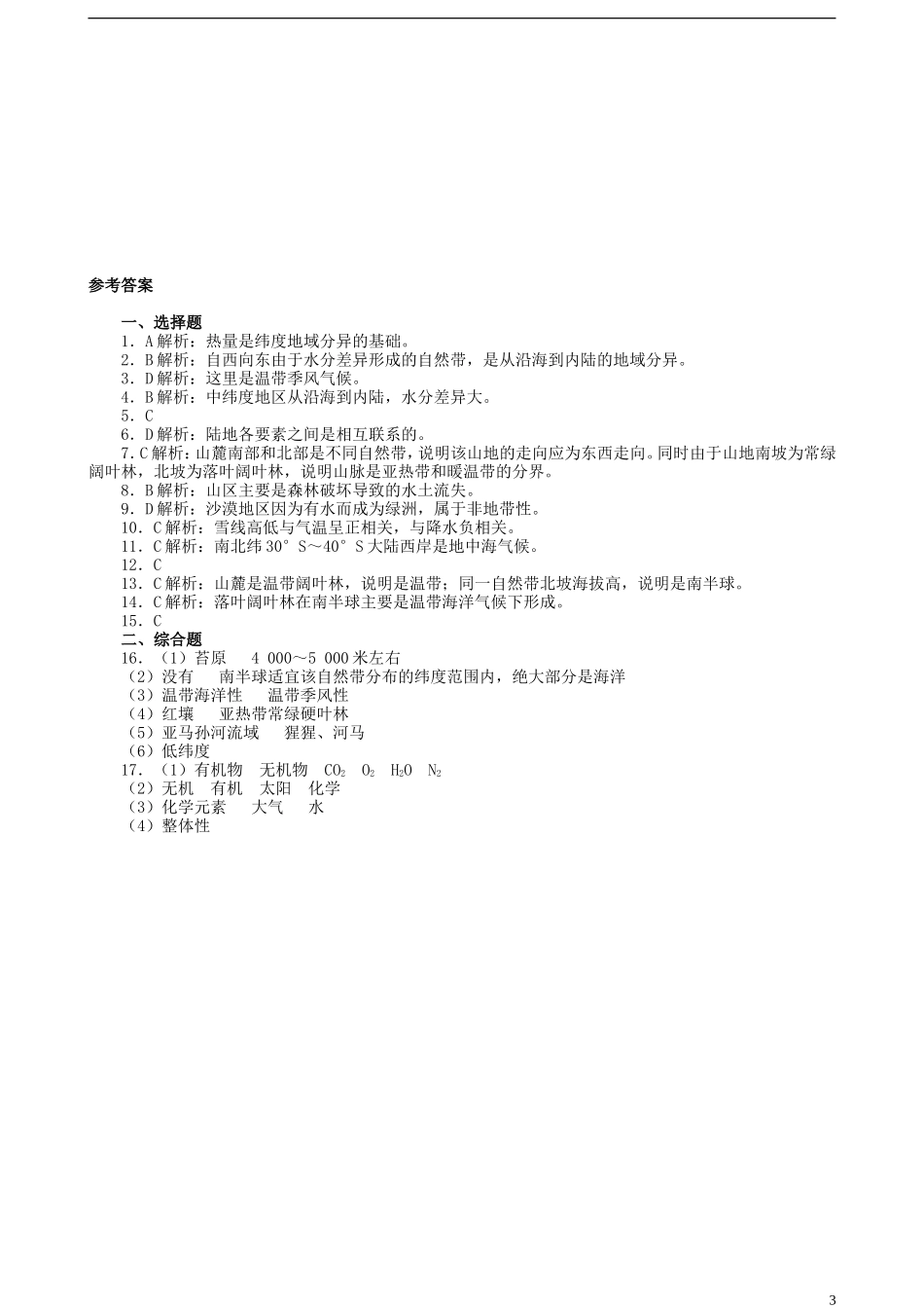 北京市大兴区第三中学高中地理《第五章 自然地理环境的整体性和差异性》练习题 新人教版必修1_第3页