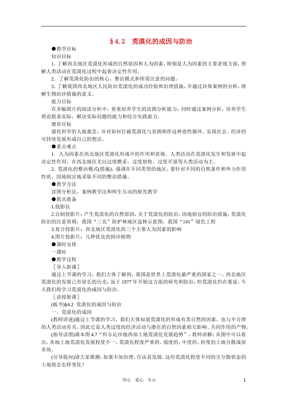 【鼎尖教案】高中地理 第四单元 荒漠化的防治--以西北地区为例 4.2荒漠化的成因和防治 人教大纲版选修2_第1页