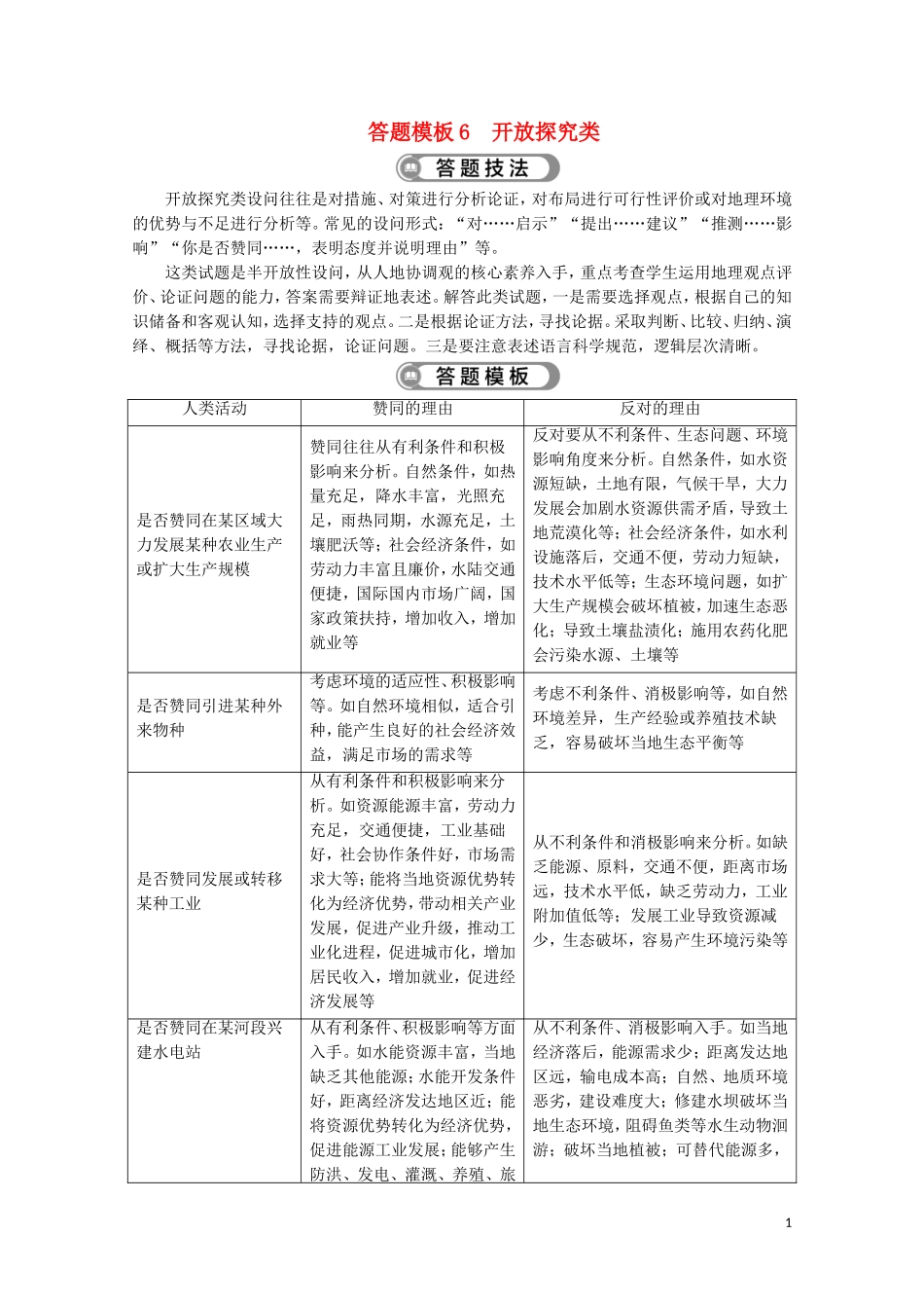 （江苏专用）高考地理二轮复习 把握高考答题规范 答题模板6 开放探究类教案-人教版高三全册地理教案_第1页