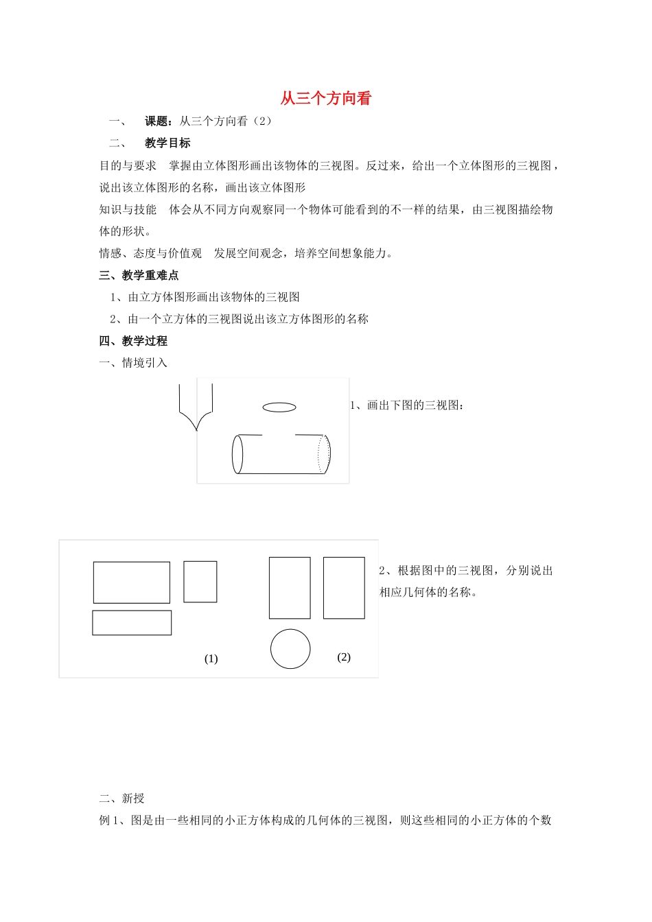 七年级数学上册 第5章 走进图形世界 5.4 从三个方向看（2）教案 苏科版-苏科版初中七年级上册数学教案_第1页