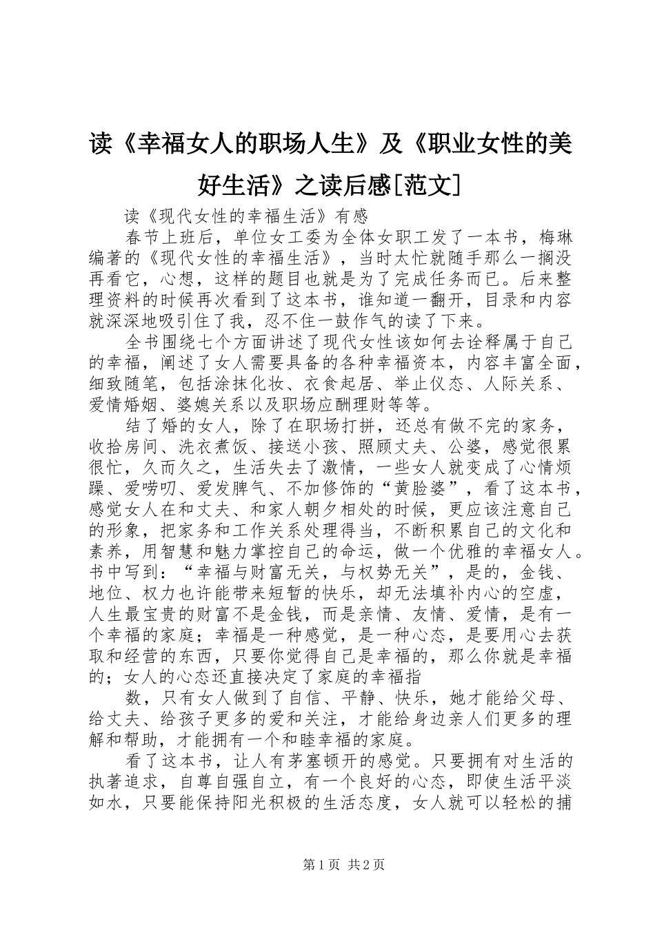 读《幸福女人的职场人生》及《职业女性的美好生活》之读后感[范文] _第1页