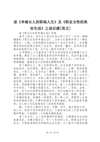 读《幸福女人的职场人生》及《职业女性的美好生活》之读后感[范文] 
