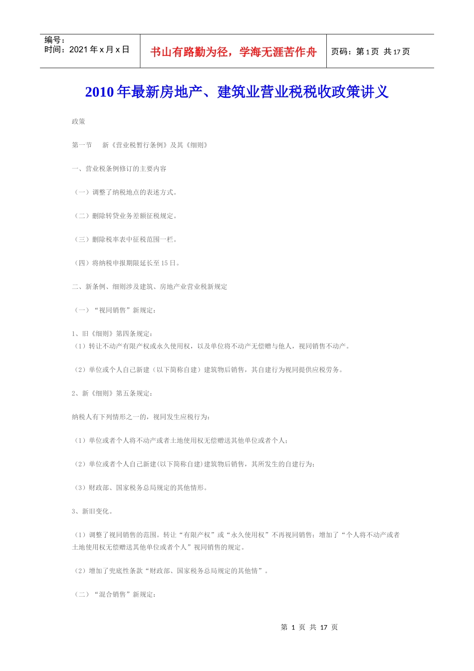 XXXX年最新房地产、建筑业营业税税收政策讲义_第1页