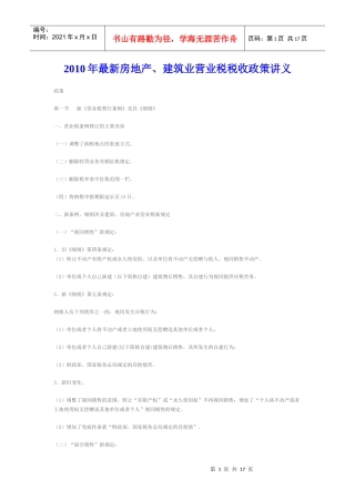XXXX年最新房地产、建筑业营业税税收政策讲义