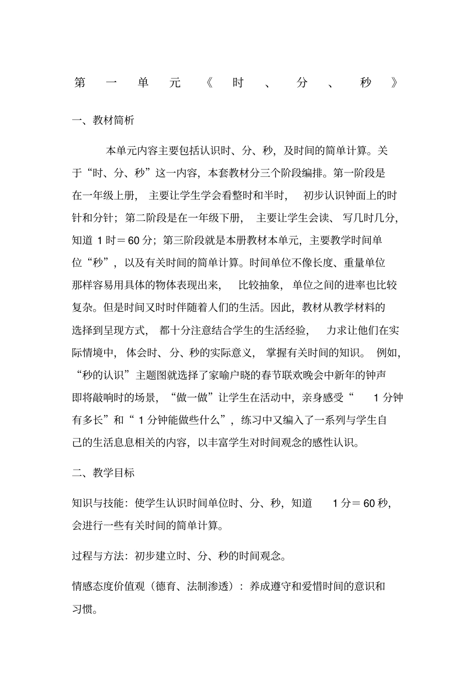 人教版三年级数学上册《时分秒》集体备课教学设计_第1页