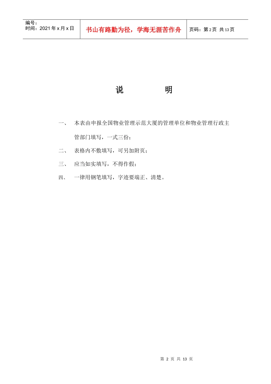 全国物业管理示范大厦申报表_第2页