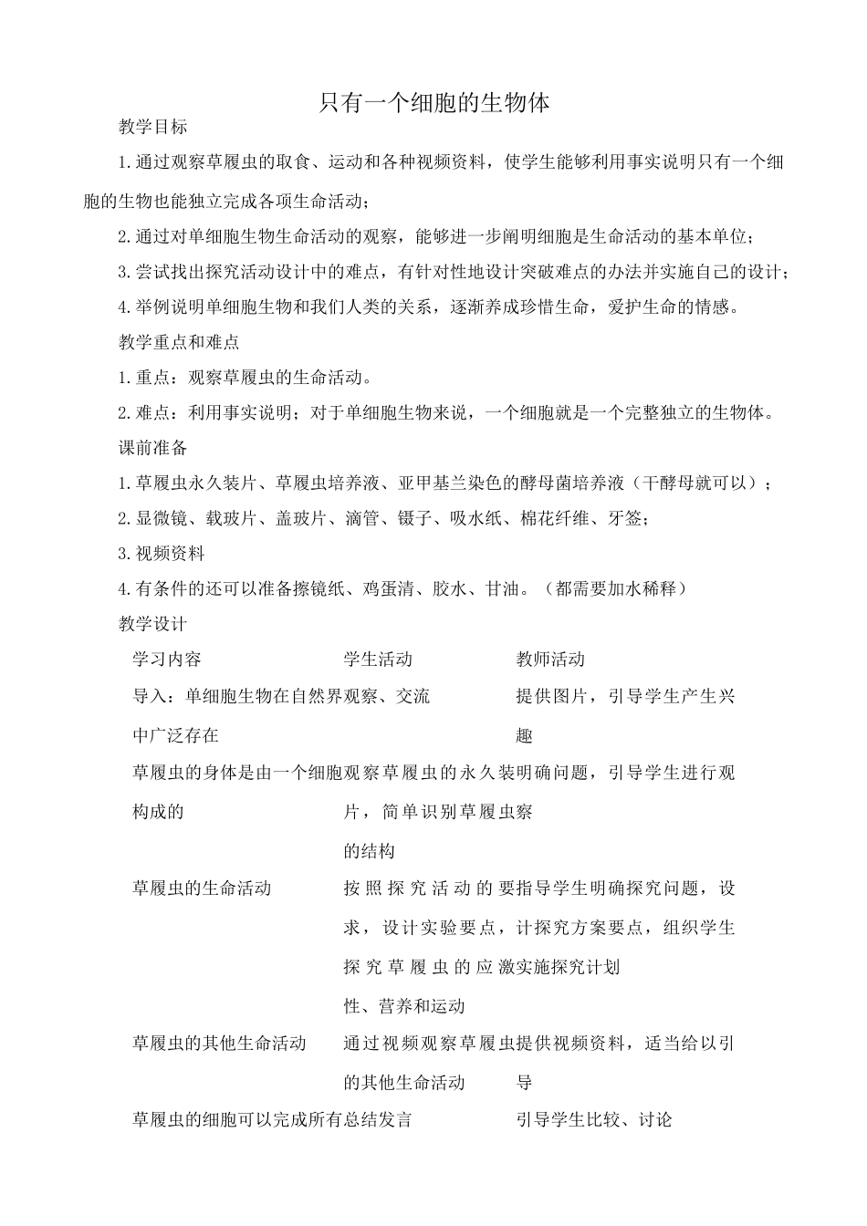 鲁教版七年级生物上册 只有一个细胞的生物体_第1页