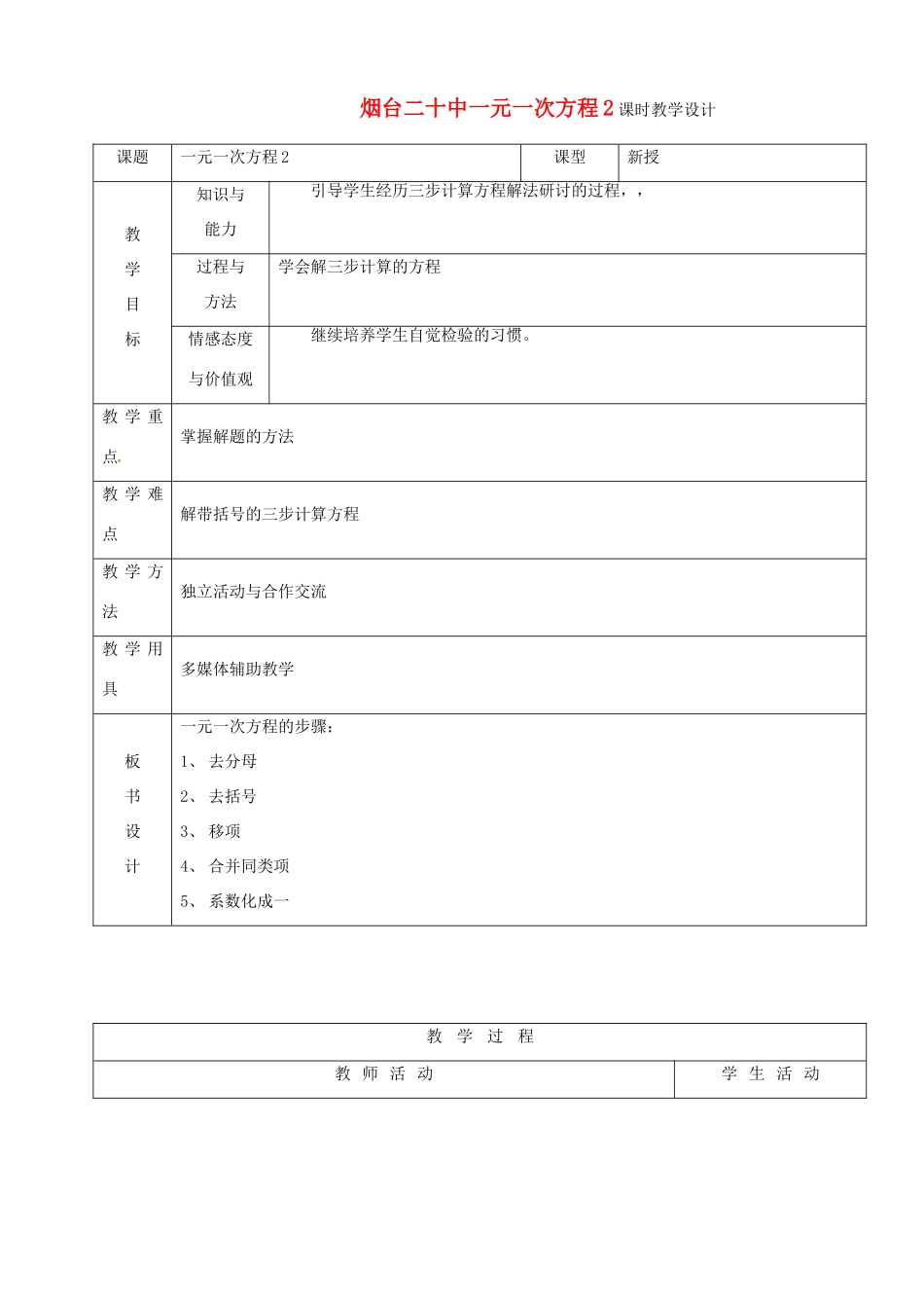 山东省烟台20中七年级数学 《一元一次方程2》教案_第1页