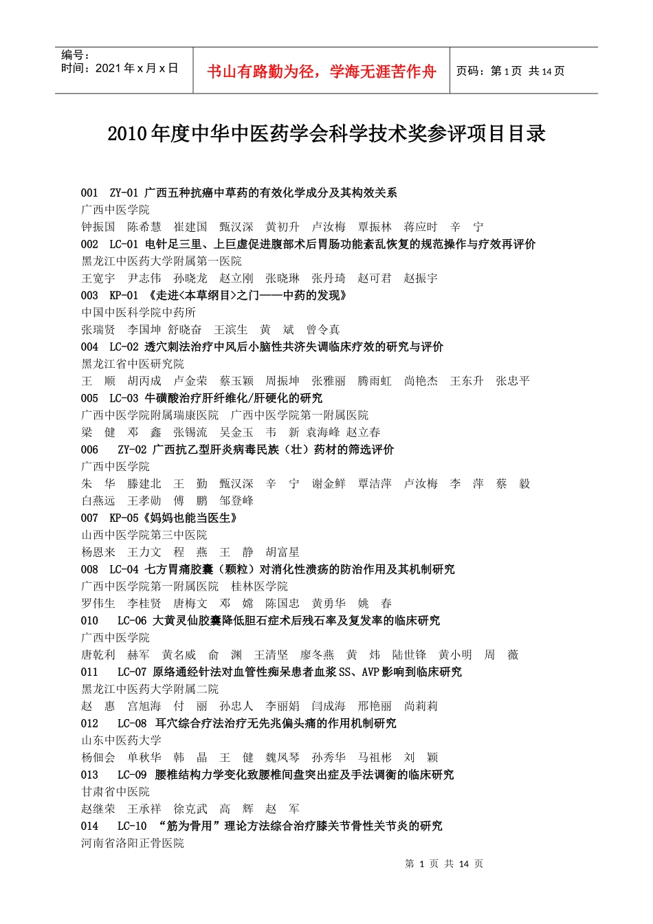 XXXX年度中华中医药学会科学技术奖参评项目目录_第1页