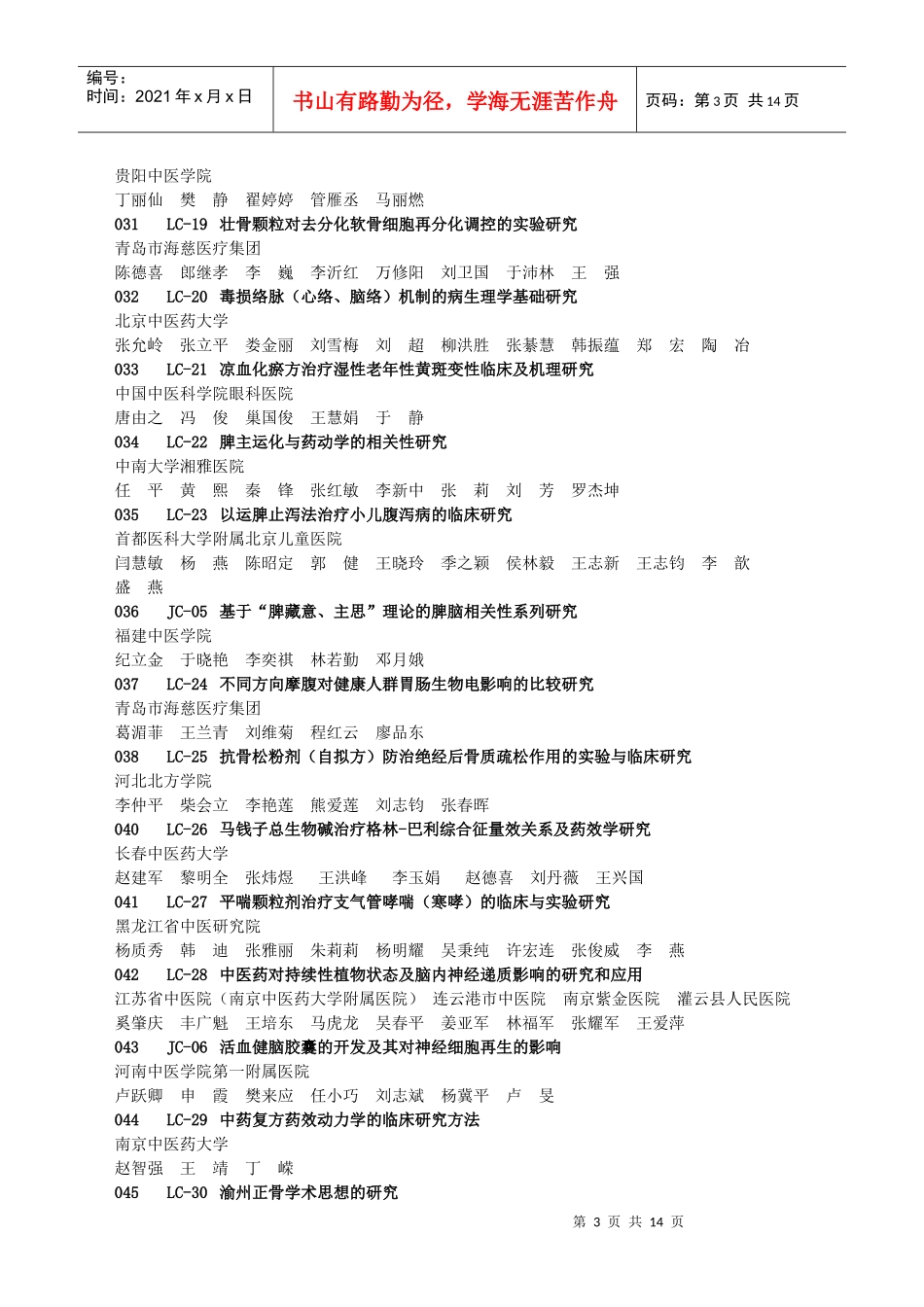 XXXX年度中华中医药学会科学技术奖参评项目目录_第3页