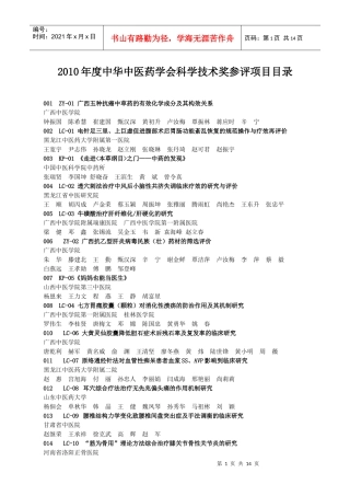 XXXX年度中华中医药学会科学技术奖参评项目目录