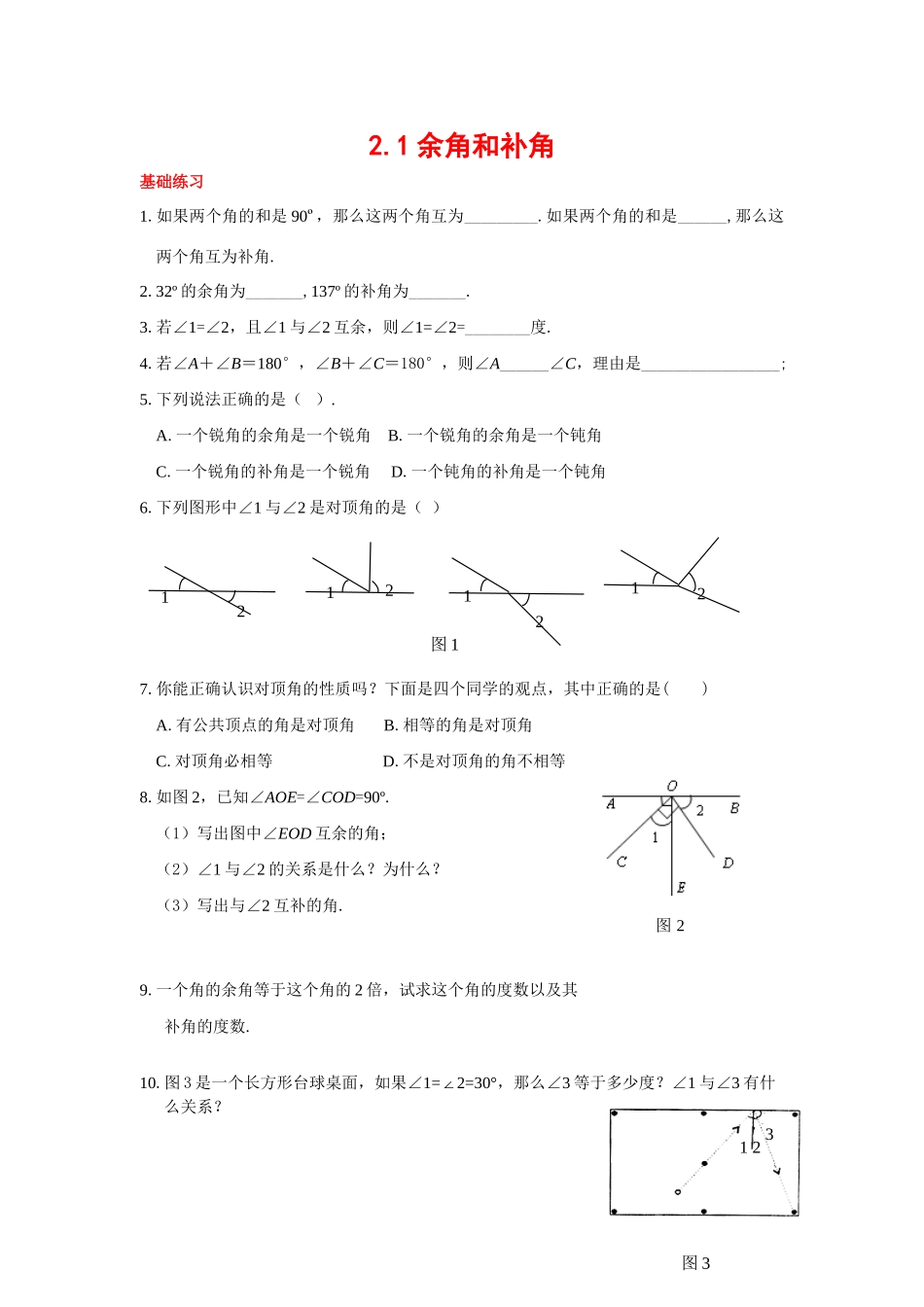 七年级数学下册2.1补角与余角教案北师大版_第1页