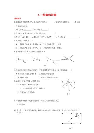 七年级数学下册2.1补角与余角教案北师大版
