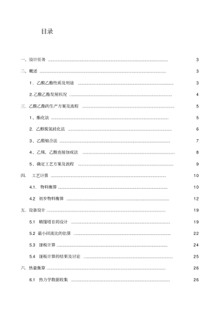 乙酸乙酯车间工艺的设计说明