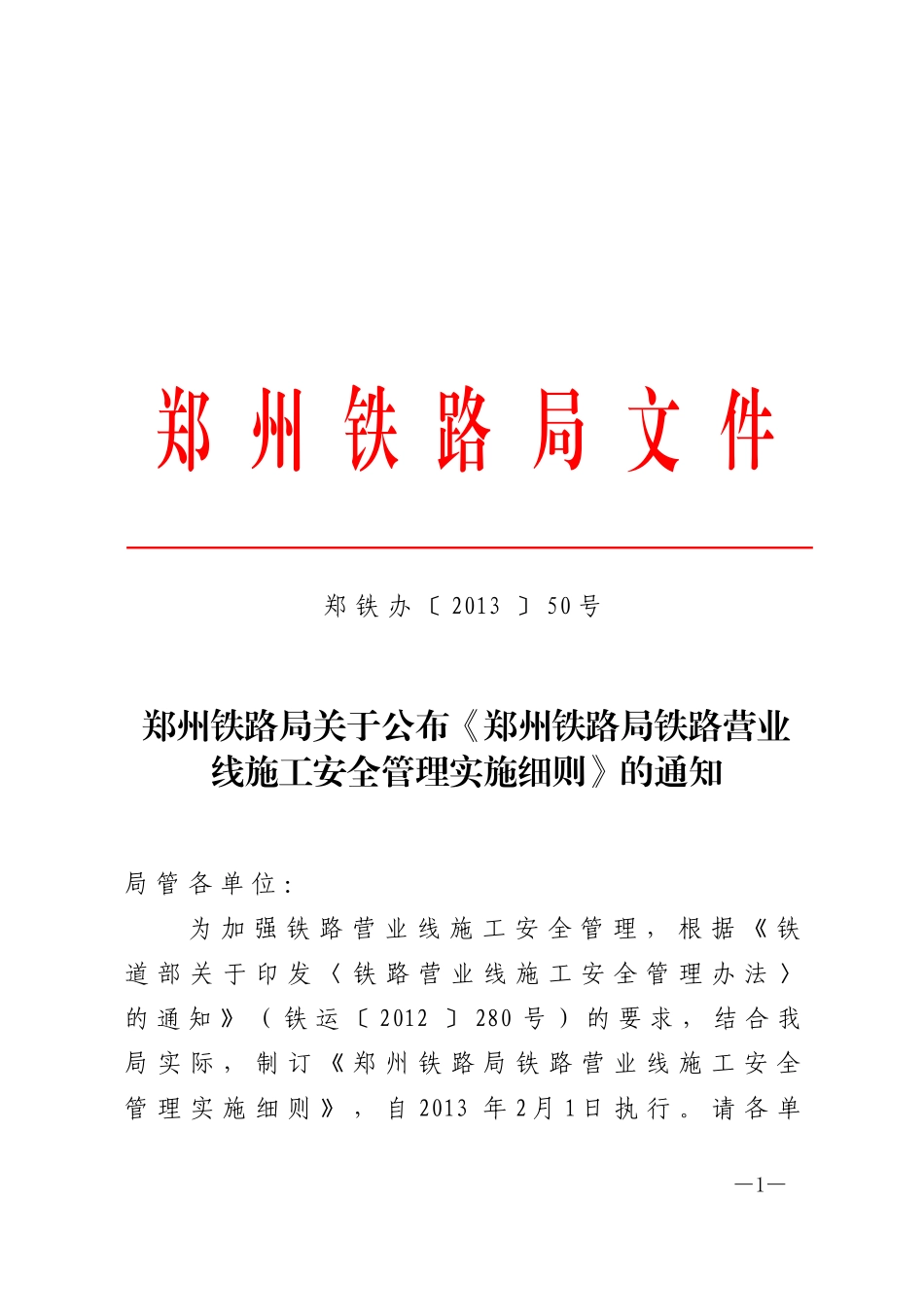 《郑州铁路局铁路营业线施工安全管理实施细则》郑铁办_第1页