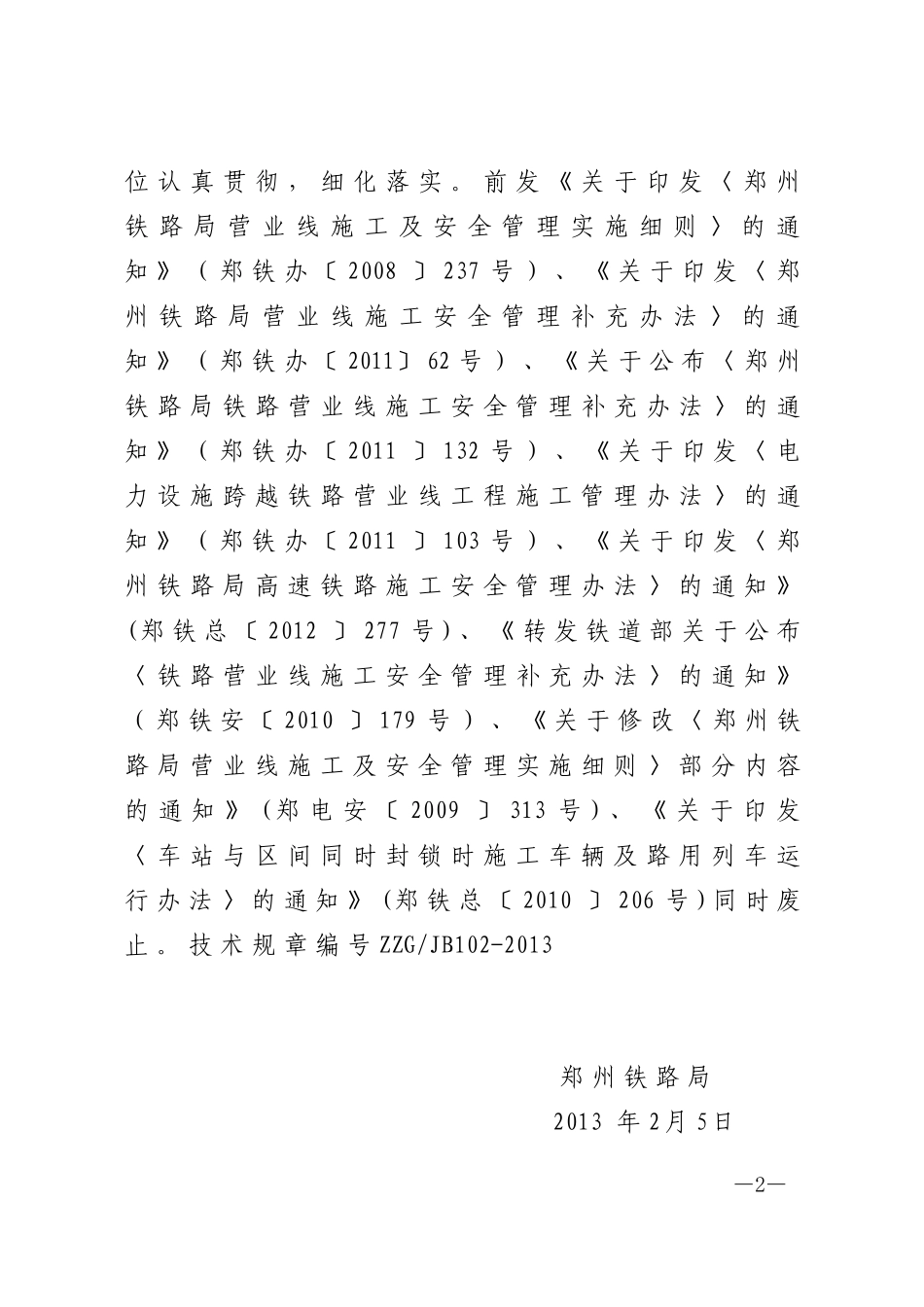 《郑州铁路局铁路营业线施工安全管理实施细则》郑铁办_第2页
