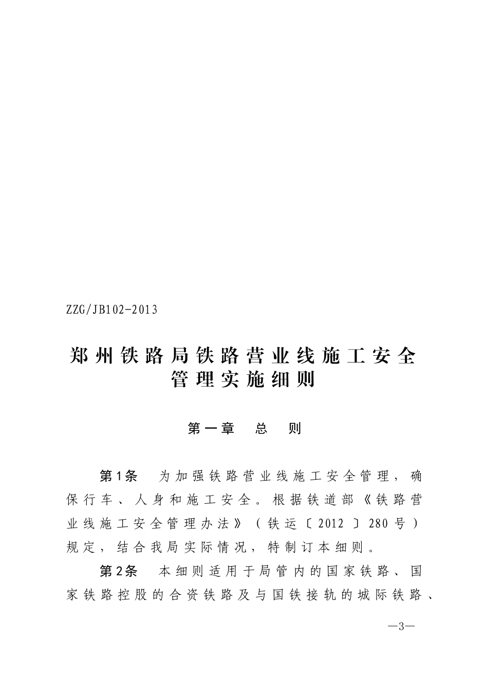 《郑州铁路局铁路营业线施工安全管理实施细则》郑铁办_第3页