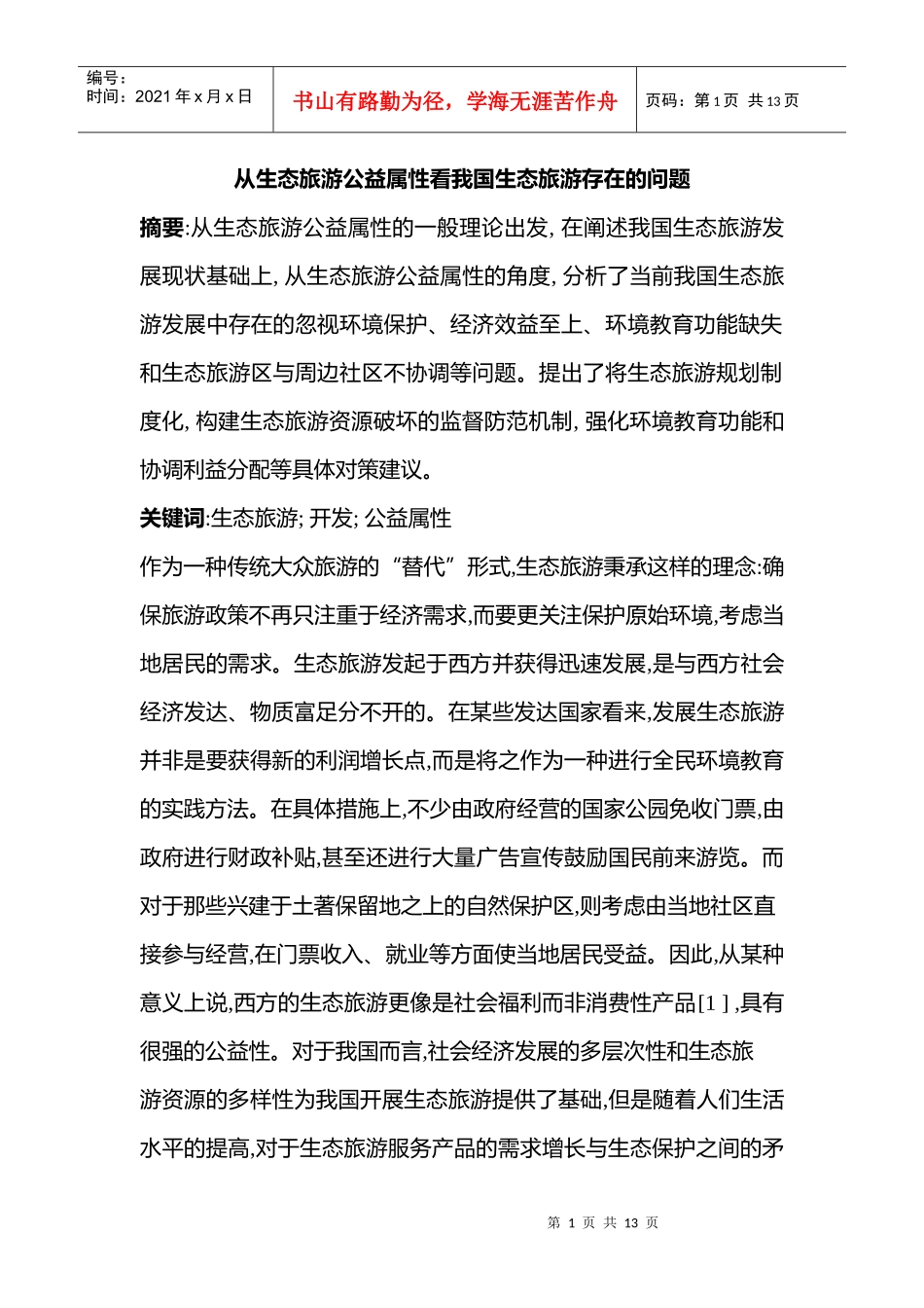 从生态旅游公益属性看我国生态旅游存在的问题_第1页