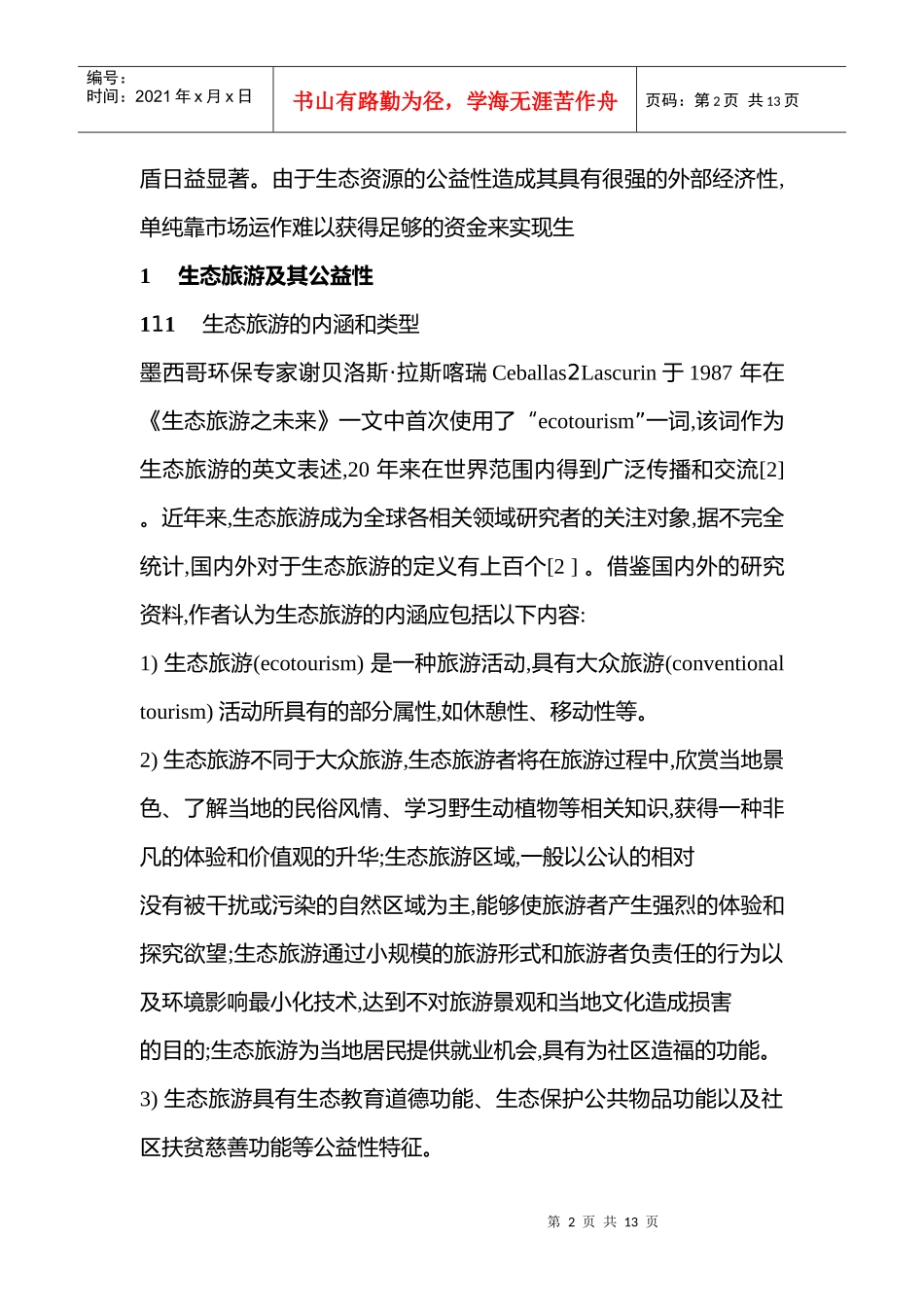 从生态旅游公益属性看我国生态旅游存在的问题_第2页