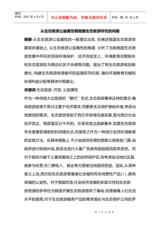 从生态旅游公益属性看我国生态旅游存在的问题