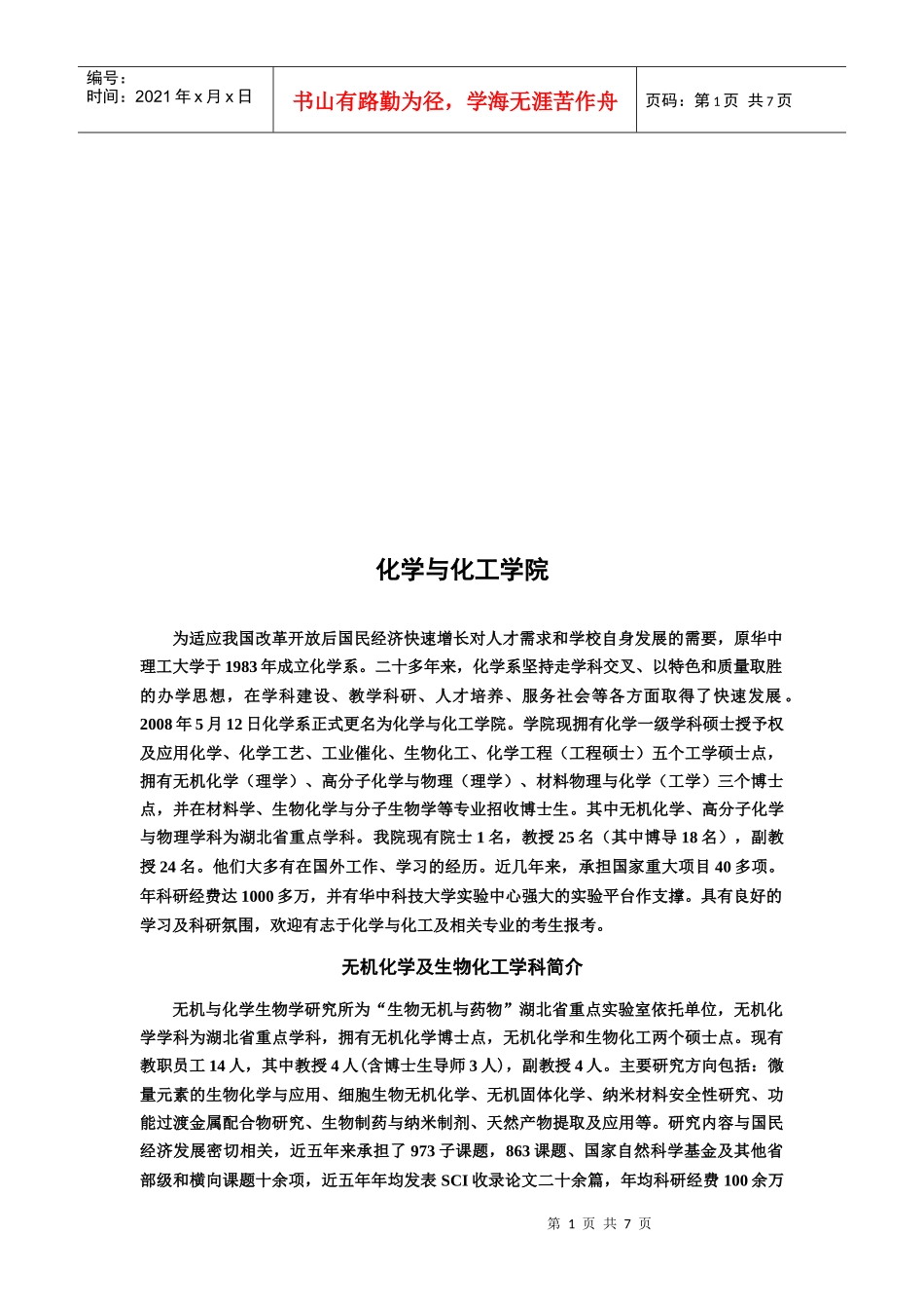 化学与化工学院简介_第1页