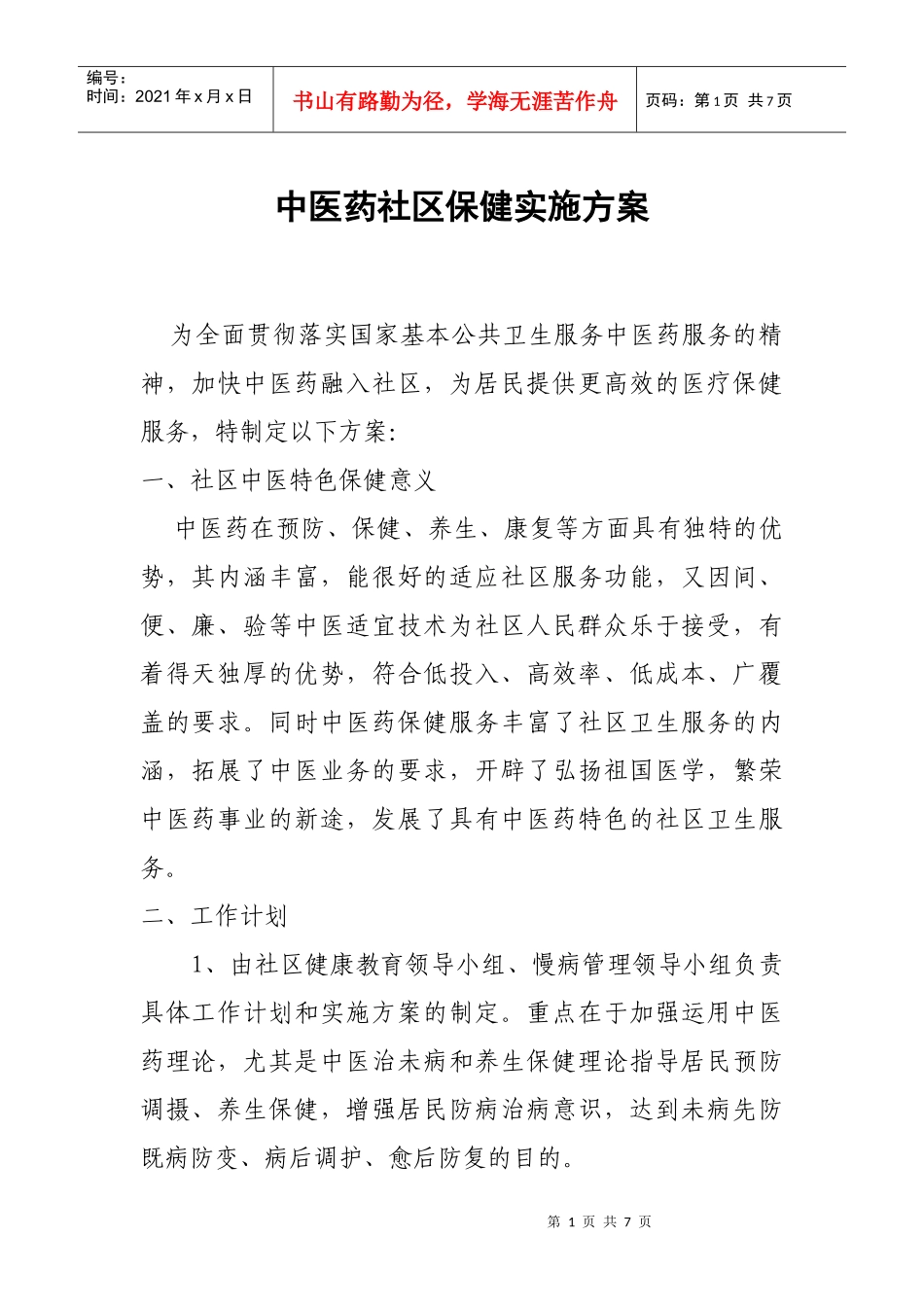 中医药社区保健实施方案_第1页